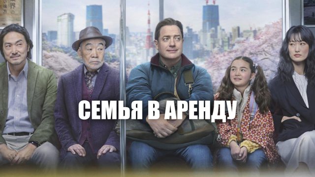 Семья в аренду (2025) / Rental Family
