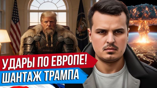 УДАРЫ ПО БЕРЛИНУ И ЛОНДОНУ. ШАНТАЖ ТРАМПА. ГРЕНЛАНДИЯ И УКРАИНА.