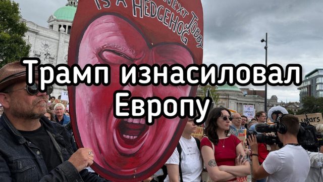 Трамп цинично изнасиловал Европу в извращенной форме