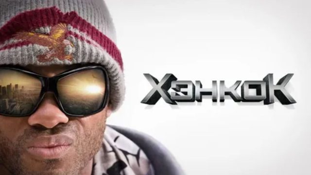 Хэнкок (2008) / Hancock