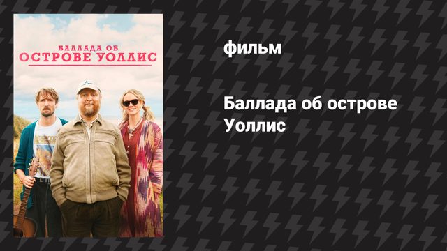 Баллада об острове Уоллис (фильм, 2025)