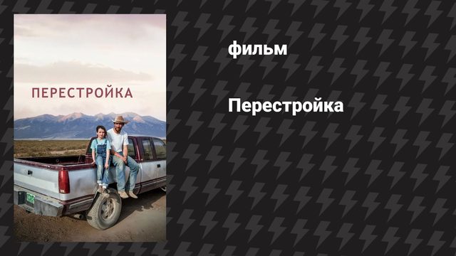 Перестройка (фильм, 2025)