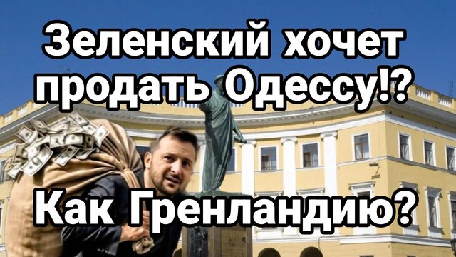 ЗЕЛЕНСКИЙ ХОЧЕТ ПРОДАТЬ ОДЕССУ !?