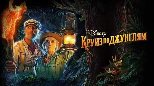 Круиз по джунглям (2021) / Jungle Cruise