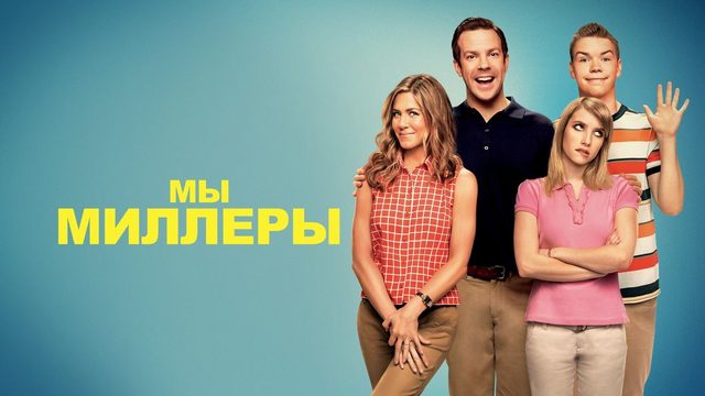 Мы — Миллеры (2013) / We're the Millers