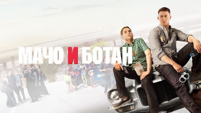 Мачо и ботан (2012) /  21 Jump Street