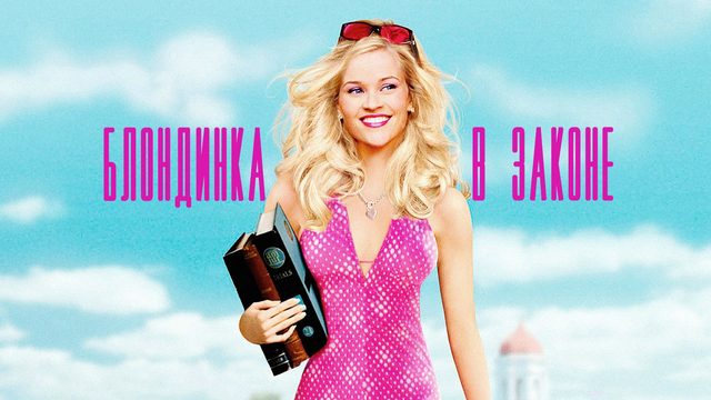 Блондинка в законе (2001) / Legally Blonde