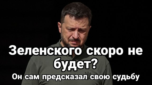 ЗЕЛЕНСКОГО СКОРО НЕ БУДЕТ? ОН САМ  ПРЕДСКАЗАЛ СВОЮ СУДЬБУ
