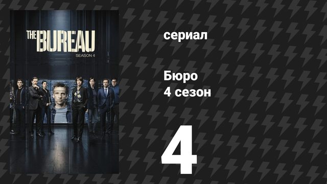Бюро 4 сезон 4 серия (сериал, 2018)