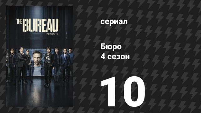 Бюро 4 сезон 10 серия (сериал, 2018)