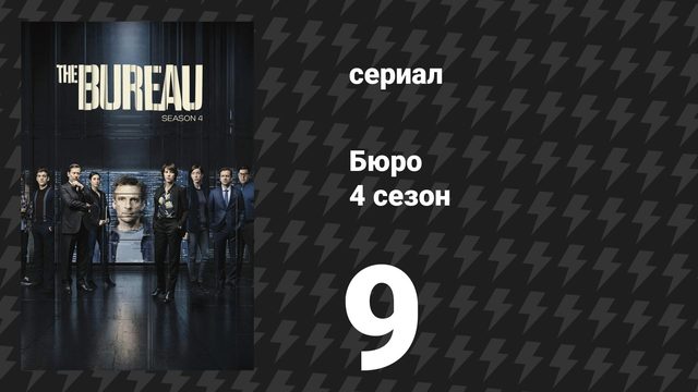 Бюро 4 сезон 9 серия (сериал, 2018)