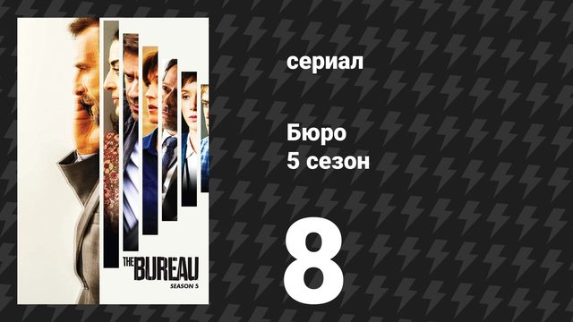 Бюро 5 сезон 8 серия (сериал, 2020)