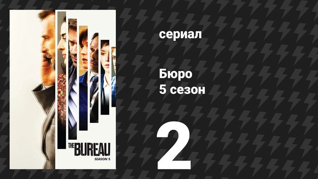 Бюро 5 сезон 2 серия (сериал, 2020)