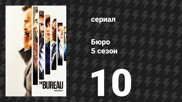 Бюро 5 сезон 10 серия (сериал, 2020)