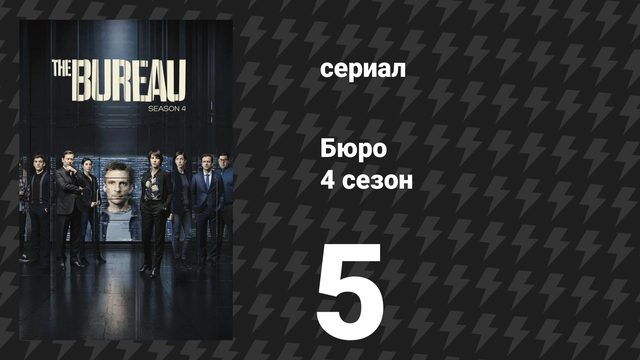 Бюро 4 сезон 5 серия (сериал, 2018)