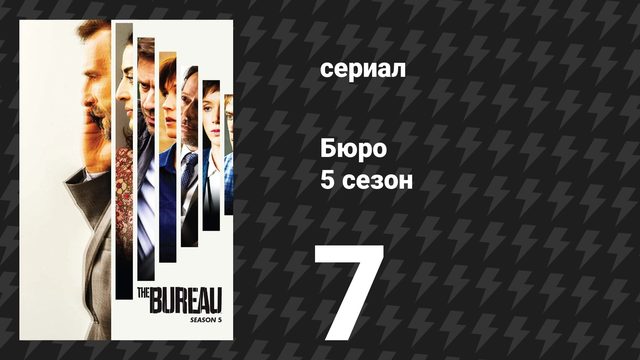 Бюро 5 сезон 7 серия (сериал, 2020)