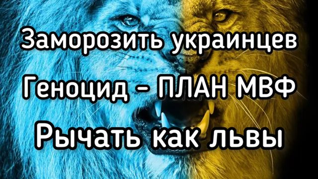 Геноцид украинцев нужно ускорить! НОВОЕ ТРЕБОВАНИЕ МВФ