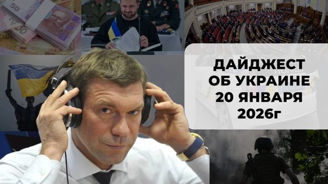 Дайджест об Украине 20 января 2026