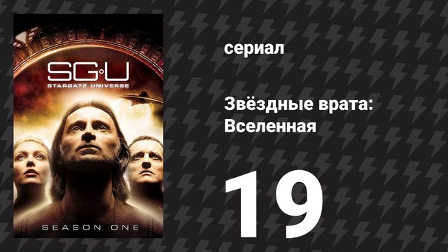 Звёздные врата: Вселенная 1 сезон 19 серия «Вторжение (Часть 1)» (сериал, 2010)