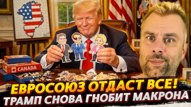 ЕВРОСОЮЗ ОТДАСТ ВСЁ! | ТРАМП ГНОБИТ МАКРОНА