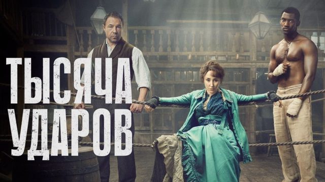 Тысяча ударов - 2 сезон, 2 серия (2025) / A Thousand Blows