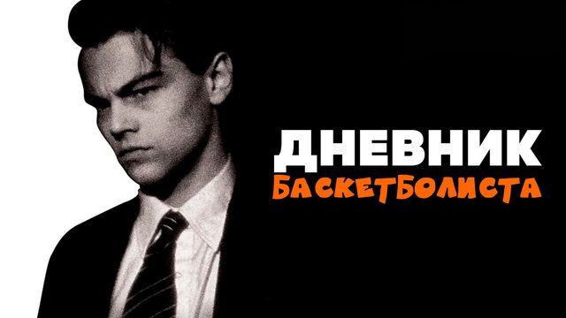 Дневник баскетболиста (1995)