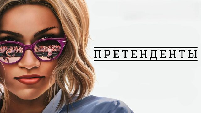 Претенденты / Challengers (2024)