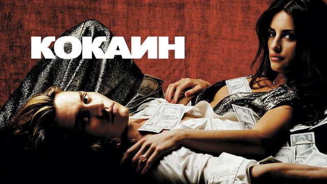 Кокаин (2001) / Blow