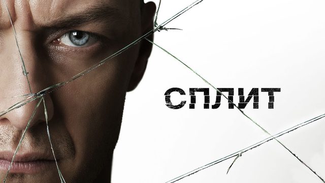 Сплит (2017) / Split