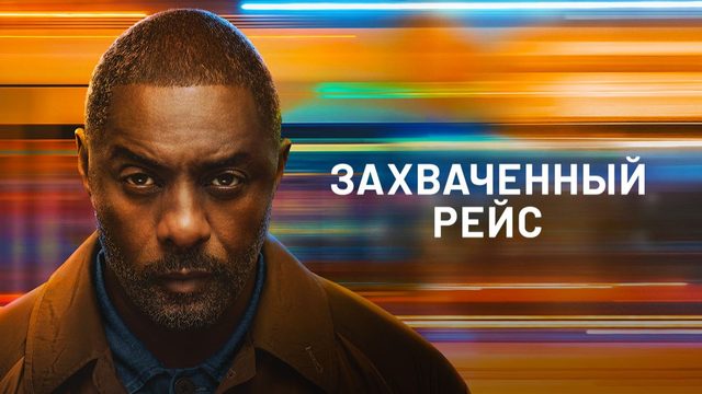 Захваченный рейс - 4 серия, 1 сезон (2026) / Hijack