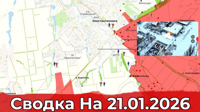 Обстановка на Константиновском направлении и в районе Гуляйполя. Сводка на 21.01.2026 г.
