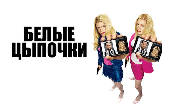 Белые цыпочки (2004) / White Chicks