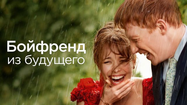 Бойфренд из будущего (2013) / About Time
