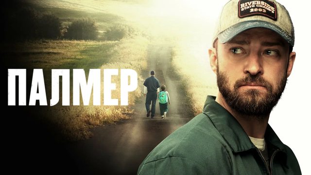 Палмер (2020) / Palmer