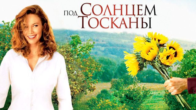 Под солнцем Тосканы (2003) / Under the Tuscan Sun