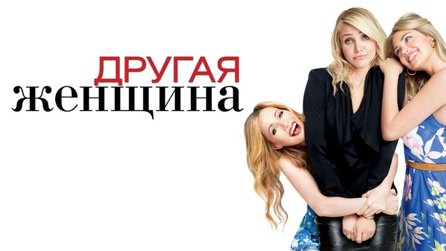 Другая женщина (2014) / The Other Woman