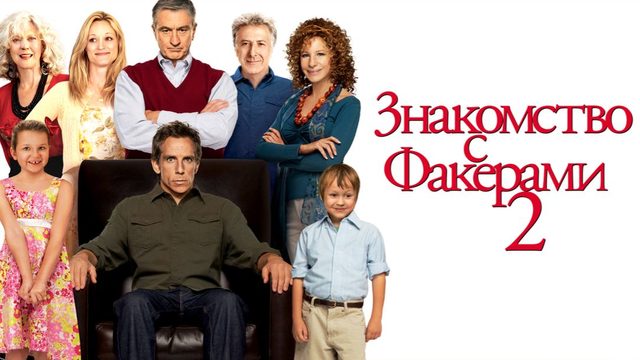 Знакомство с Факерами 2 (2010) / Little Fockers