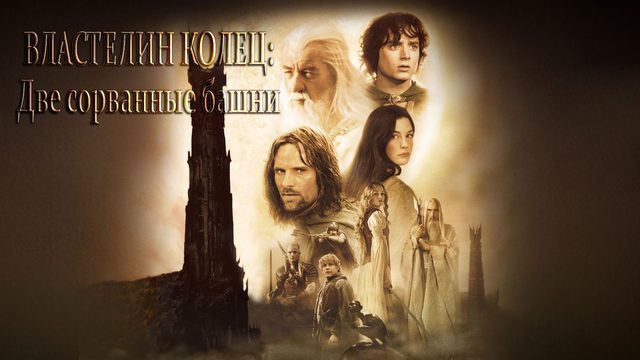 Властелин колец: Две сорванные башни (2002)