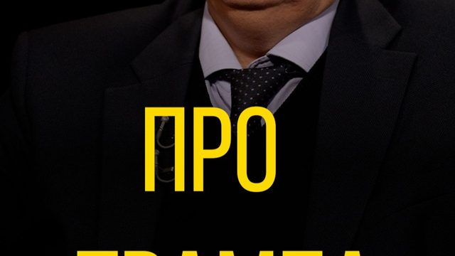 Александр Дудчак про Трампа.