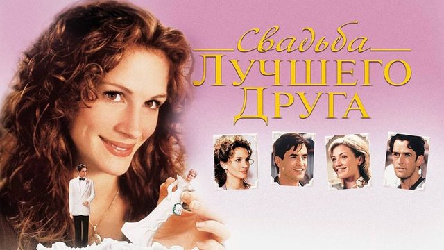Свадьба лучшего друга (1997) / My Best Friend's Wedding