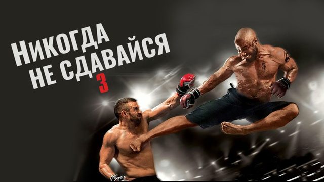 Никогда не сдавайся 3 (2016) / Never Back Down: No Surrender