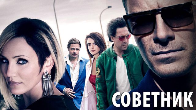 Советник (2013) / The Counselor