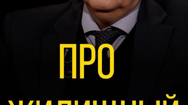 Александр Дудчак про жилищный вопрос.