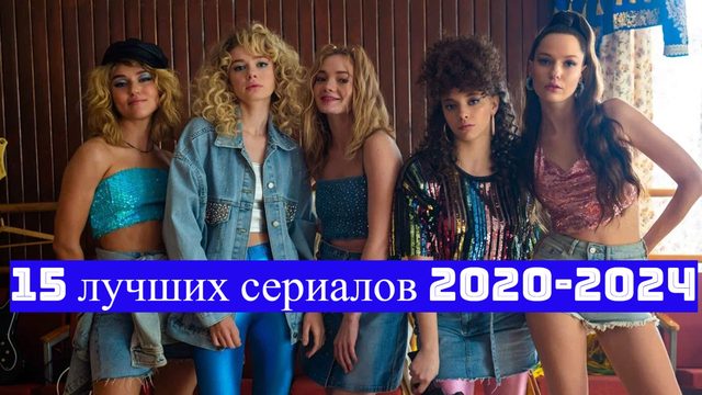 🔴 15 Лучших сериалов 2020-2024 годов.