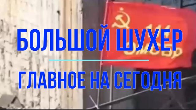 Большой шухер, главное