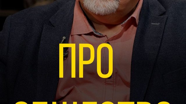 Сергей Лукьяненко про общество.
