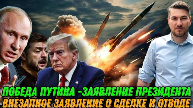 Победа Путина. Внезапное заявление о сделке и отводе войск. Резкая смена тактики Кремля