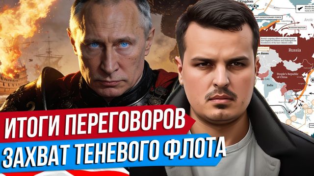 ПОЧЕМУ МИРА НЕ БУДЕТ? ИТОГИ ПЕРЕГОВОРОВ С США. ФРАНЦИЯ ЗАХВАТИЛА ТАНКЕР РФ.