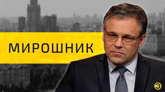 Родион Мирошник: преступления Киева /// ЭМПАТИЯ МАНУЧИ