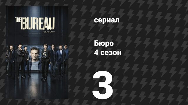 Бюро 4 сезон 3 серия (сериал, 2018)